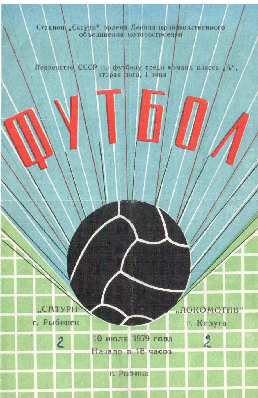Сатурн Рыбинск - локомотив Калуга 10.07.1979