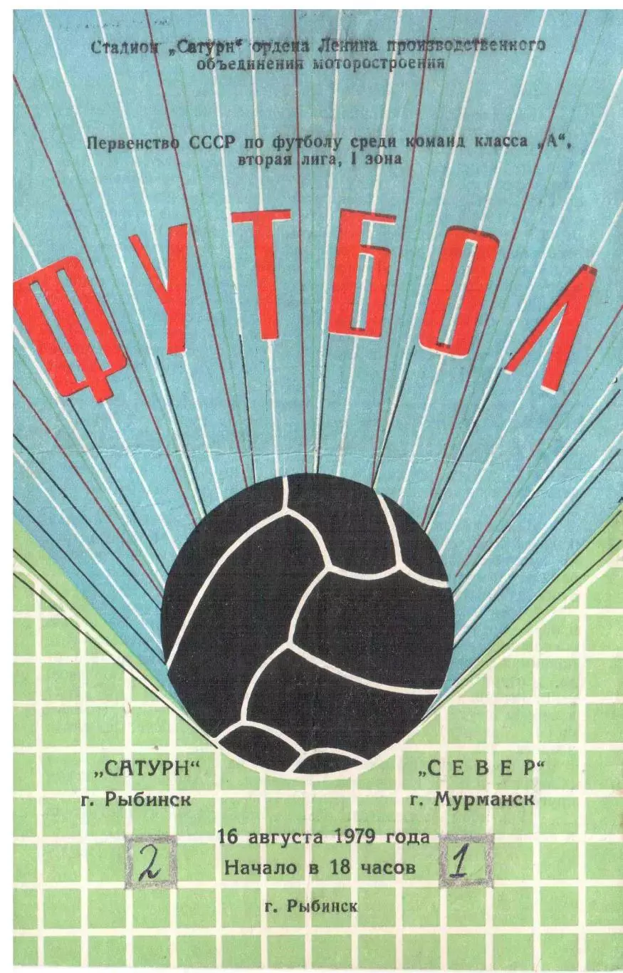 Сатурн Рыбинск - Север Мурманск 16.08.1979
