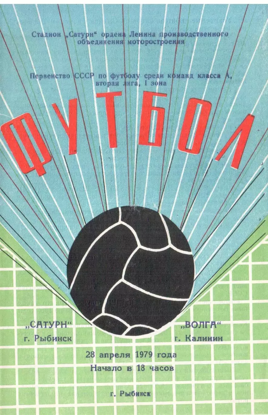 Сатурн Рыбинск - Волга Калинин 28.04.1979