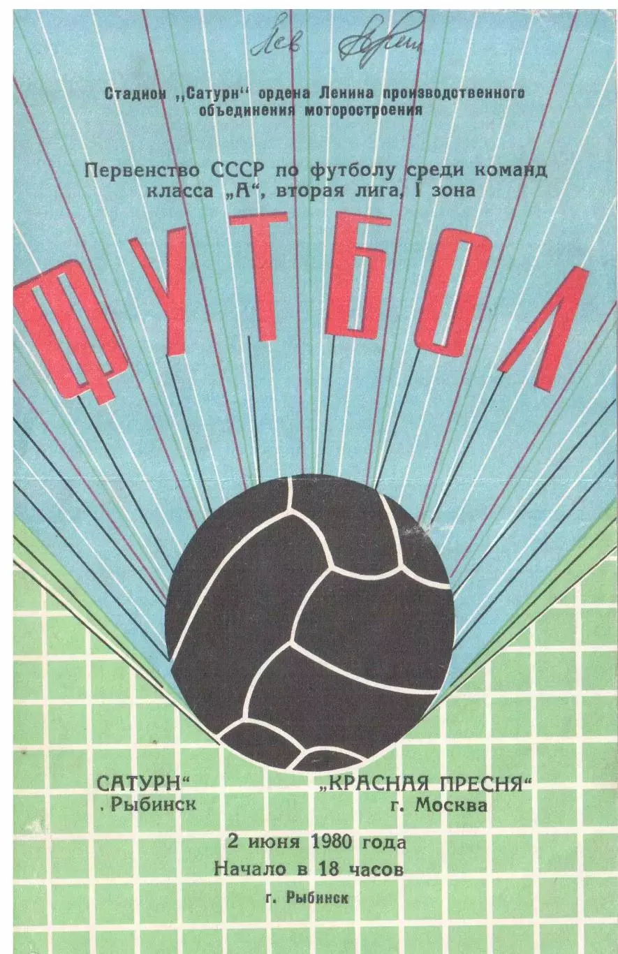 Сатурн Рыбинск - Красная Пресня Москва 02.06.1980