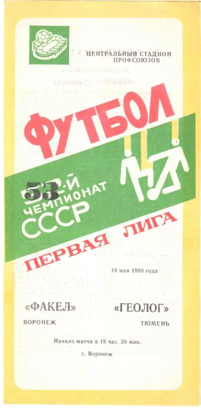 Факел Воронеж - Геолог Тюмень 19.05.1990