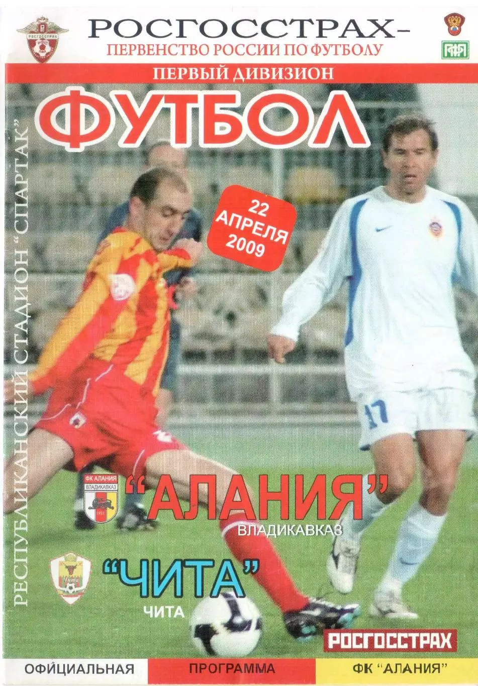 Алания Владикавказ - ФК Чита Чита 22.04.2009