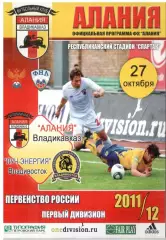 Алания Владикавказ - Луч-Энергия Владивосток 27.10.2011