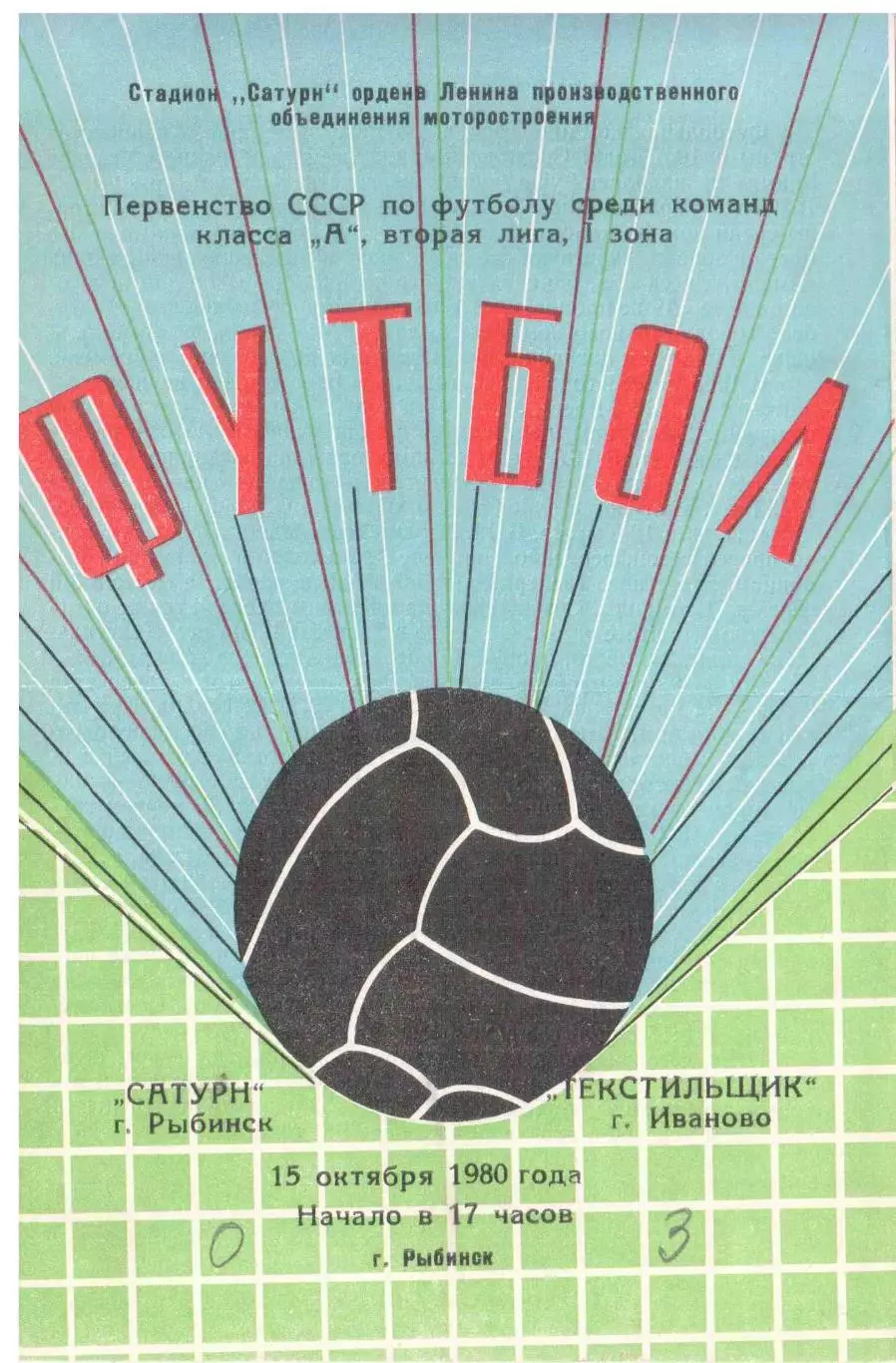 Сатурн Рыбинск - Текстильщик Иваново 15.10.1980