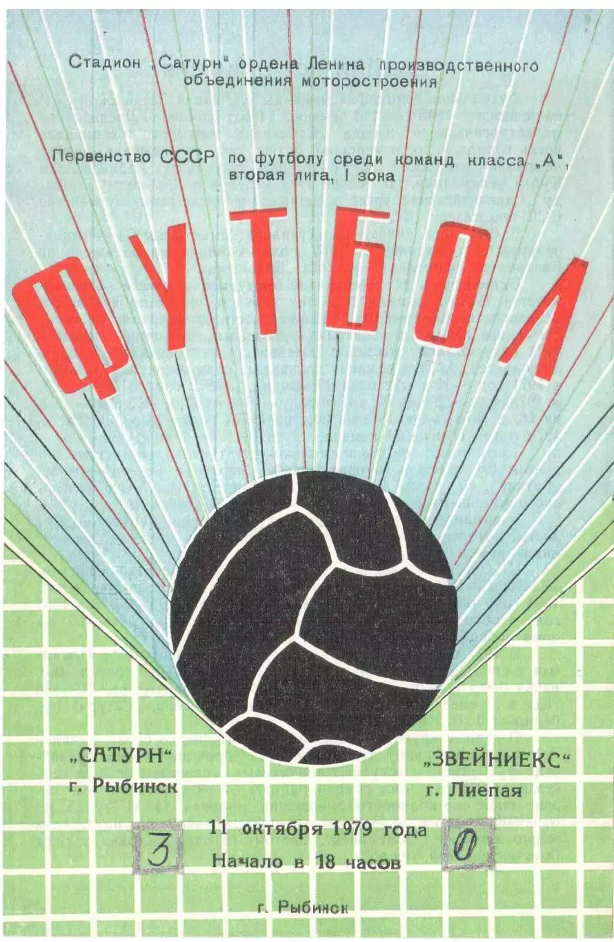 Сатурн Рыбинск - Звейниекс Лиепая 11.10.1979