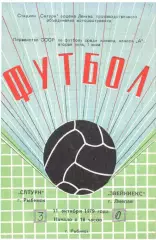 Сатурн Рыбинск - Звейниекс Лиепая 11.10.1979