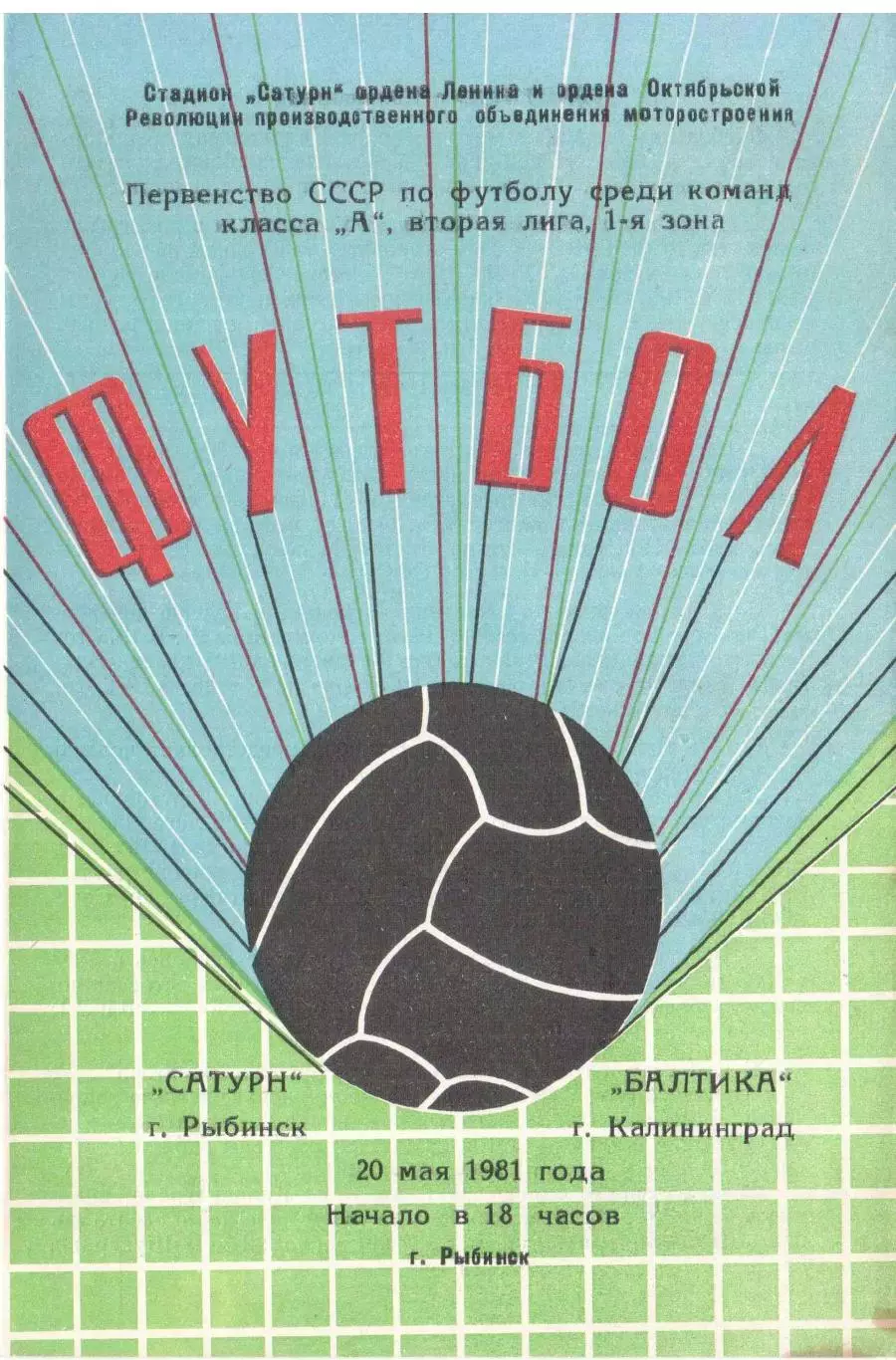 Сатурн Рыбинск - Балтика Калининград 20.05.1981