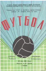 Сатурн Рыбинск - Балтика Калининград 20.05.1981