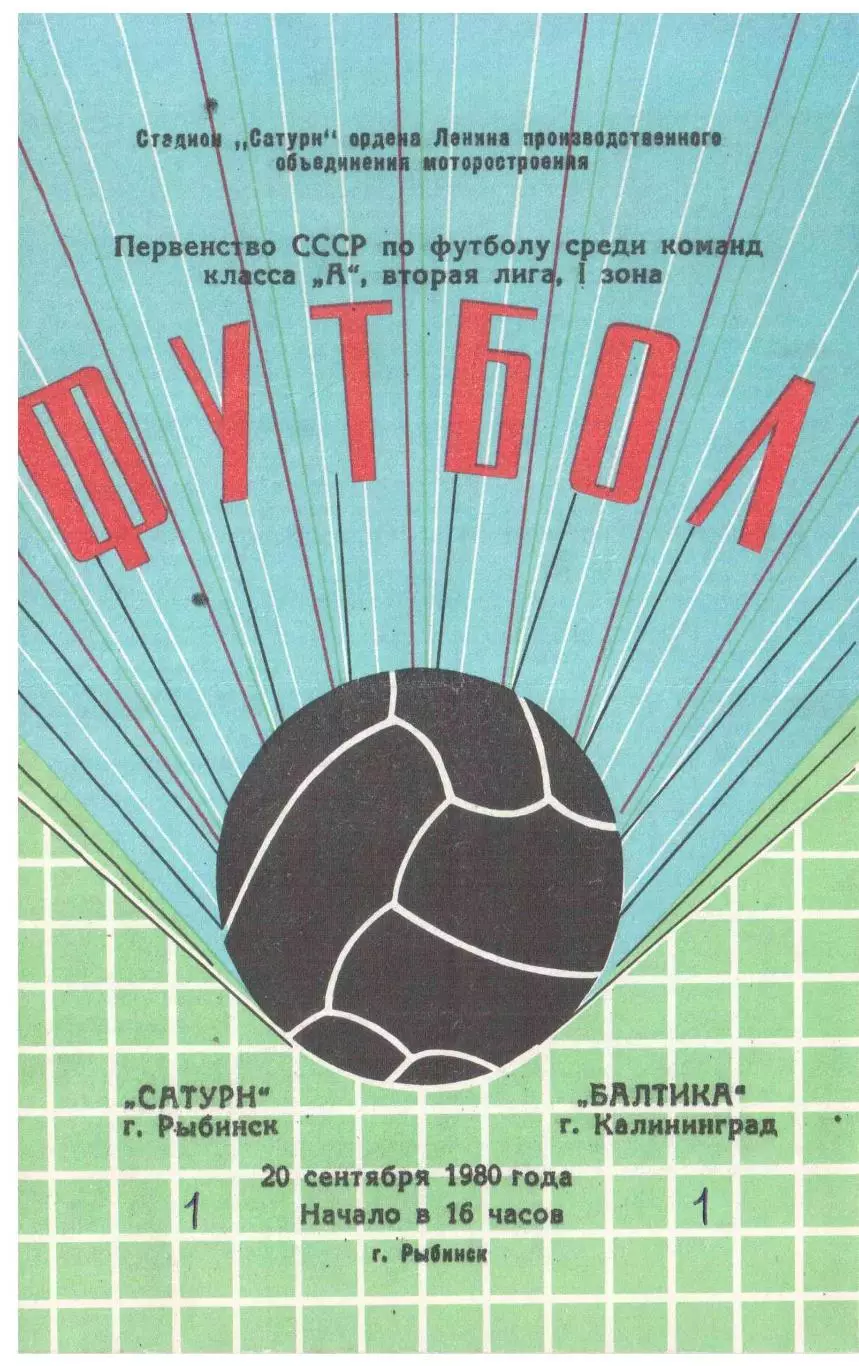 Сатурн Рыбинск - Балтика Калининград 20.09.1980