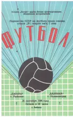 Сатурн Рыбинск - Балтика Калининград 20.09.1980