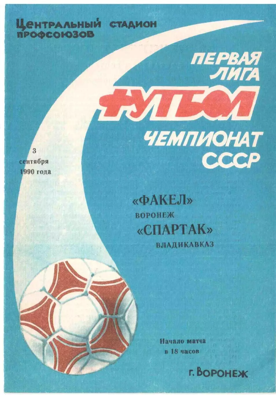 Факел Воронеж - Спартак Владикавказ 03.09.1990