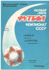 Факел Воронеж - Спартак Владикавказ 03.09.1990