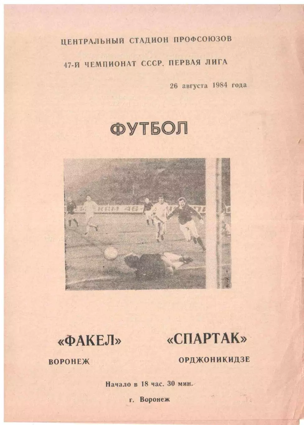 Факел Воронеж - Спартак Орджоникидзе 26.08.1984