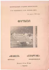 Факел Воронеж - Спартак Орджоникидзе 26.08.1984