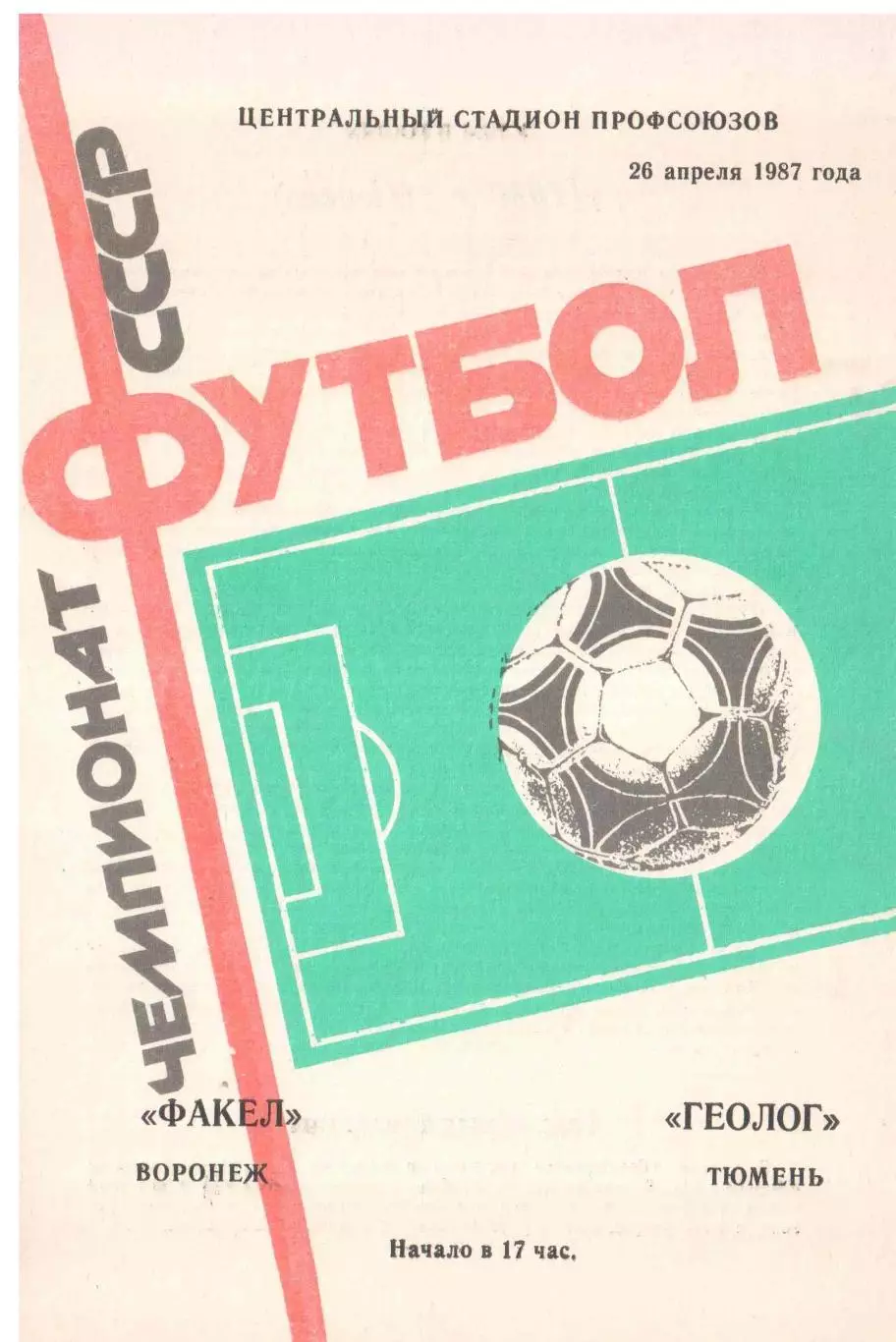 Факел Воронеж - Геолог Тюмень 26.04.1987