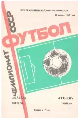 Факел Воронеж - Геолог Тюмень 26.04.1987