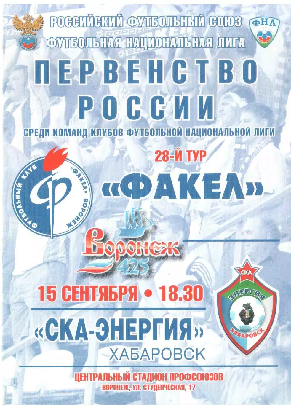 Факел Воронеж - СКА-Энергия Хабаровск 15.09.2011