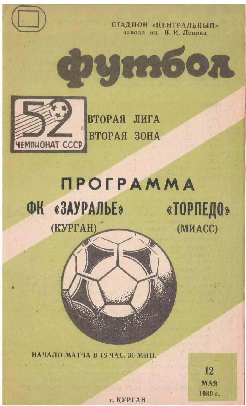 ФК Зауралье Курган - Торпедо Миасс 12.05.1989