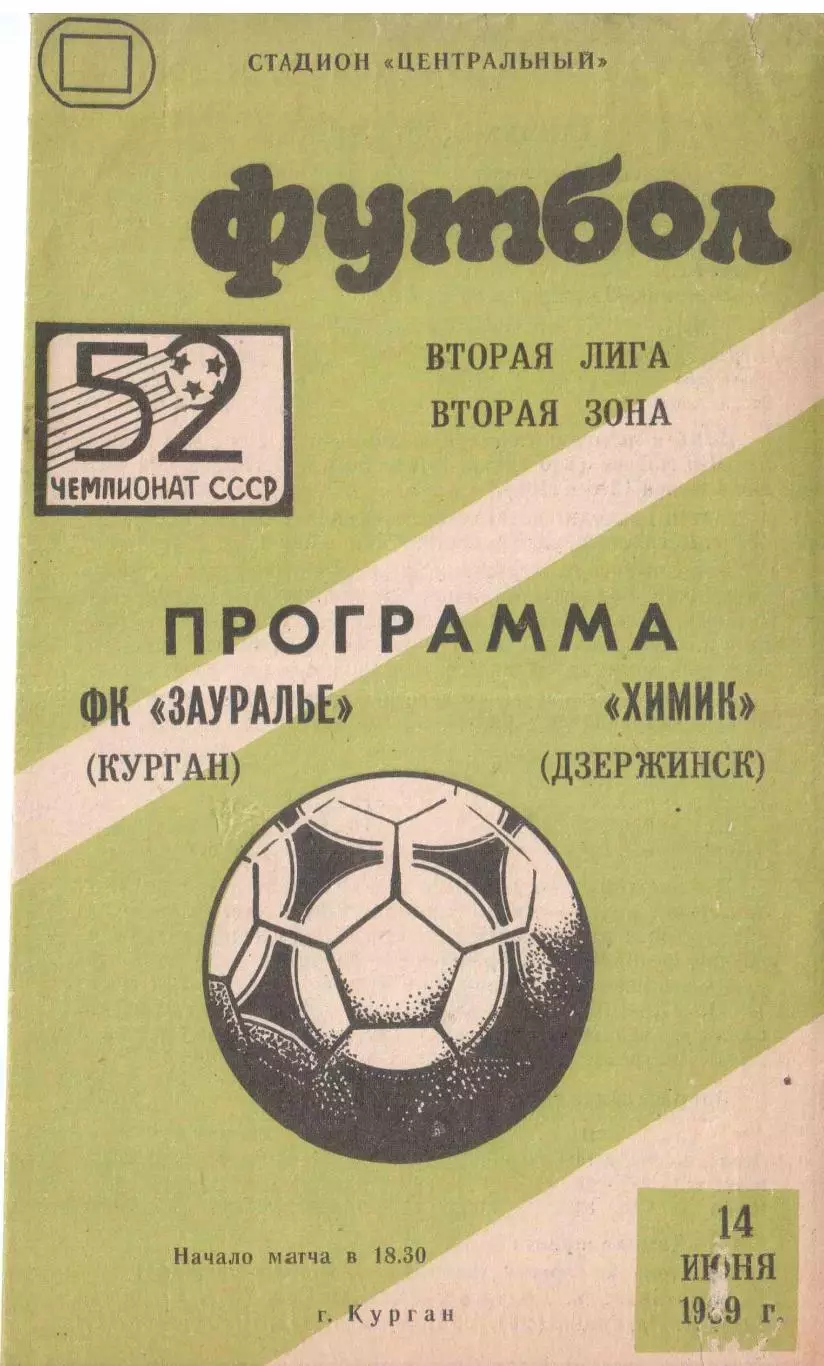 ФК Зауралье Курган - Химик Дзержинск 14.06.1989