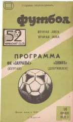 ФК Зауралье Курган - Химик Дзержинск 14.06.1989