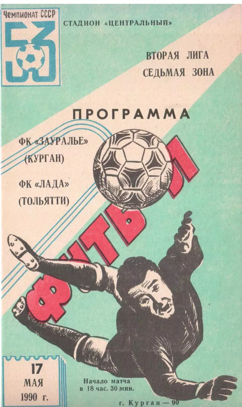 ФК Зауралье Курган - Лада Тольятти 17.05.1990