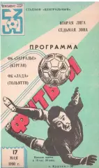 ФК Зауралье Курган - Лада Тольятти 17.05.1990