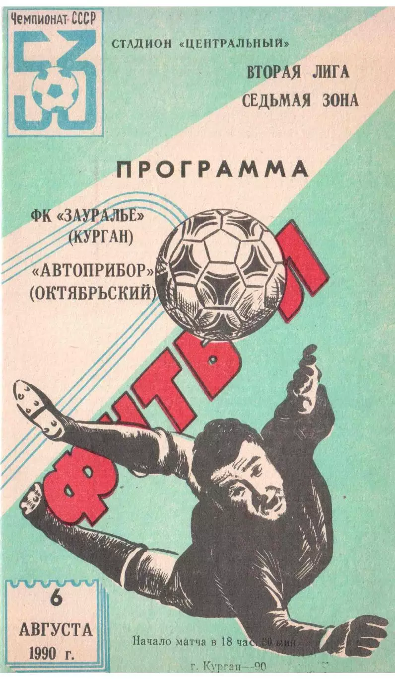 ФК Зауралье Курган - Автоприбор Октябрьский 06.08.1990