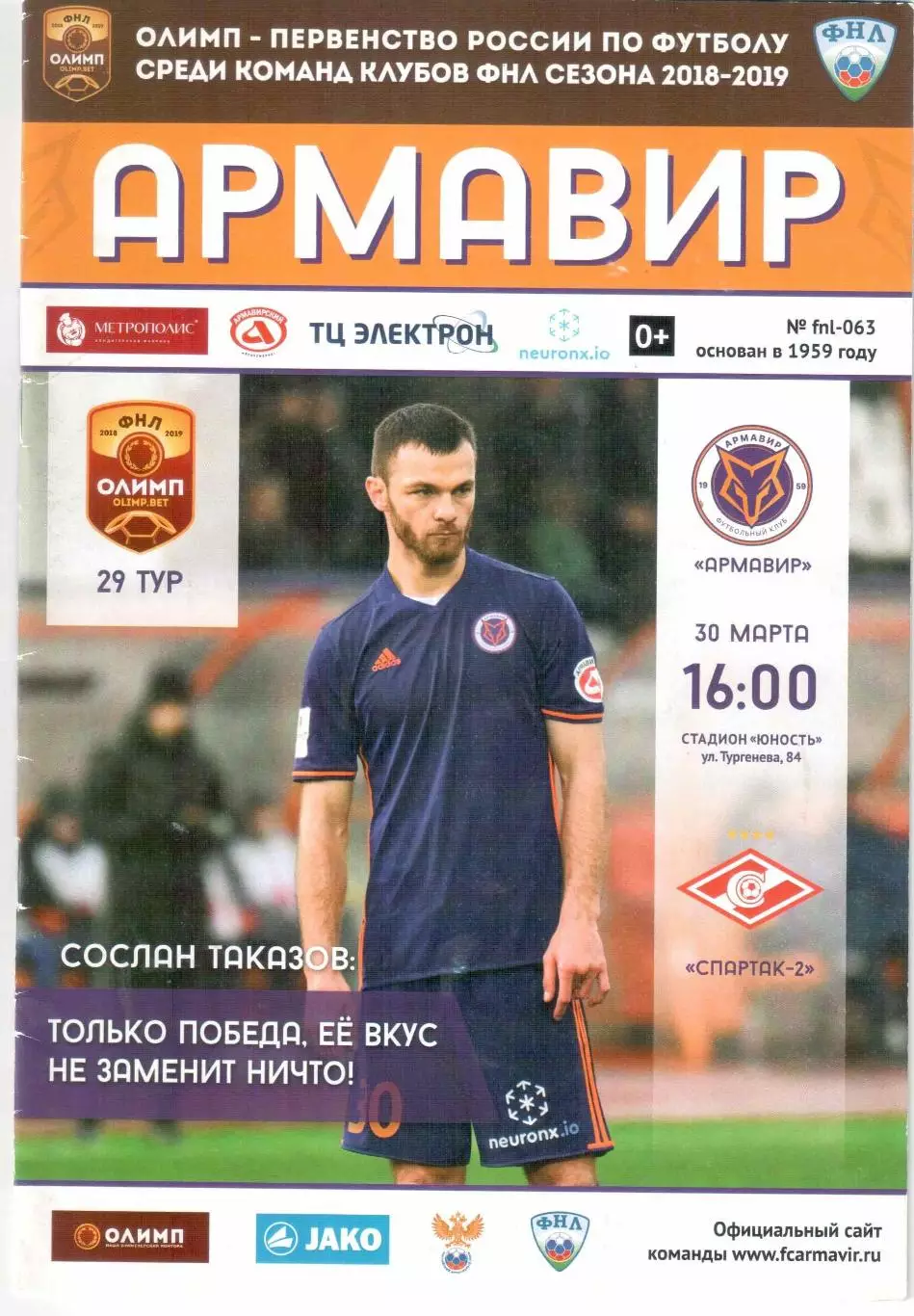 ФК Армавир Армавир - Спартак-2 Москва 30.03.2019