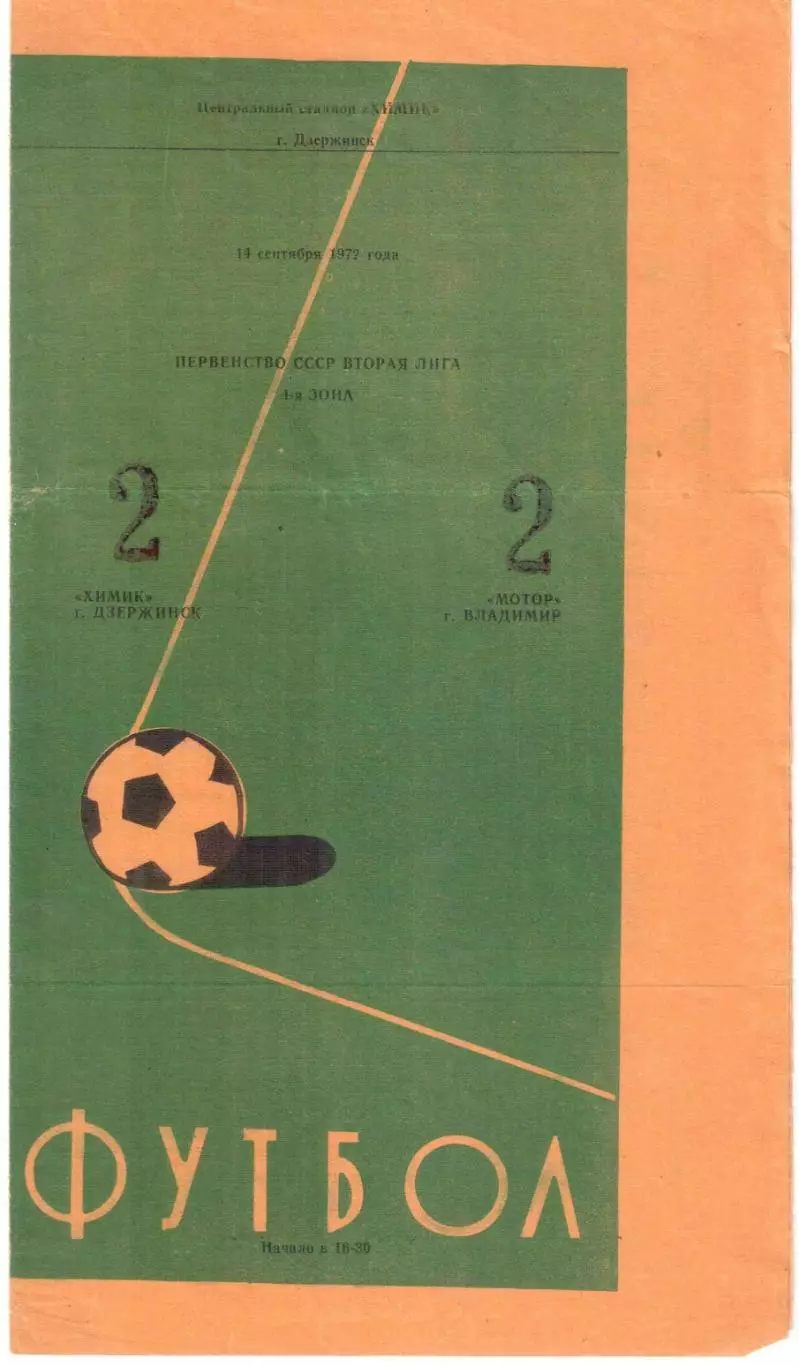 Химик Дзержинск - Мотор Владимир 14.09.1972