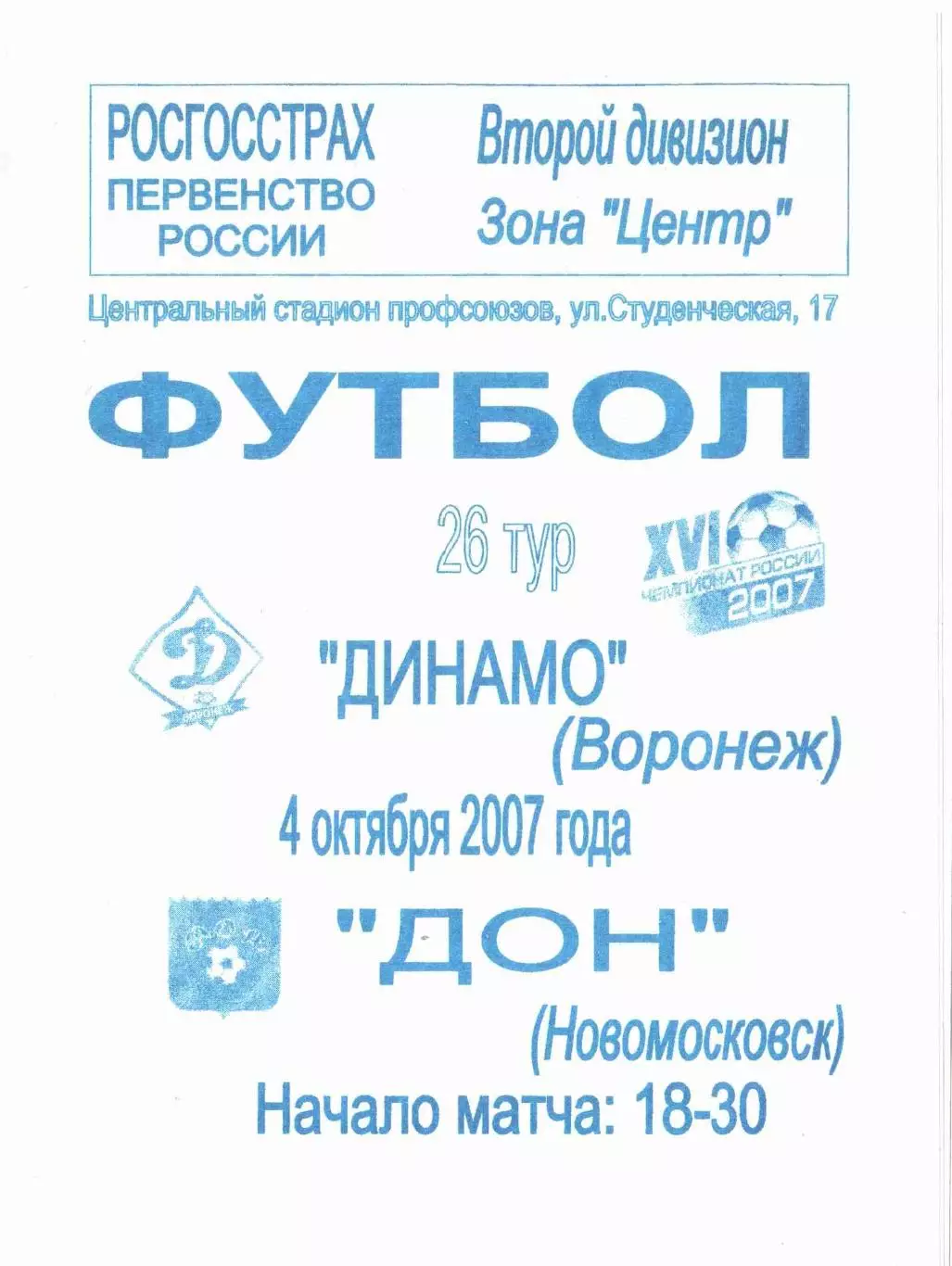 Динамо Воронеж - Дон Новомосковск 04.10.2007