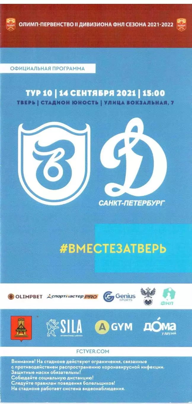 ФК Тверь Тверь - Динамо Санкт-Петербург 14.09.2021