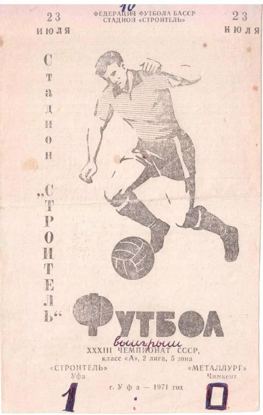 Строитель Уфа - Металлург Чимкент 23.07.1971