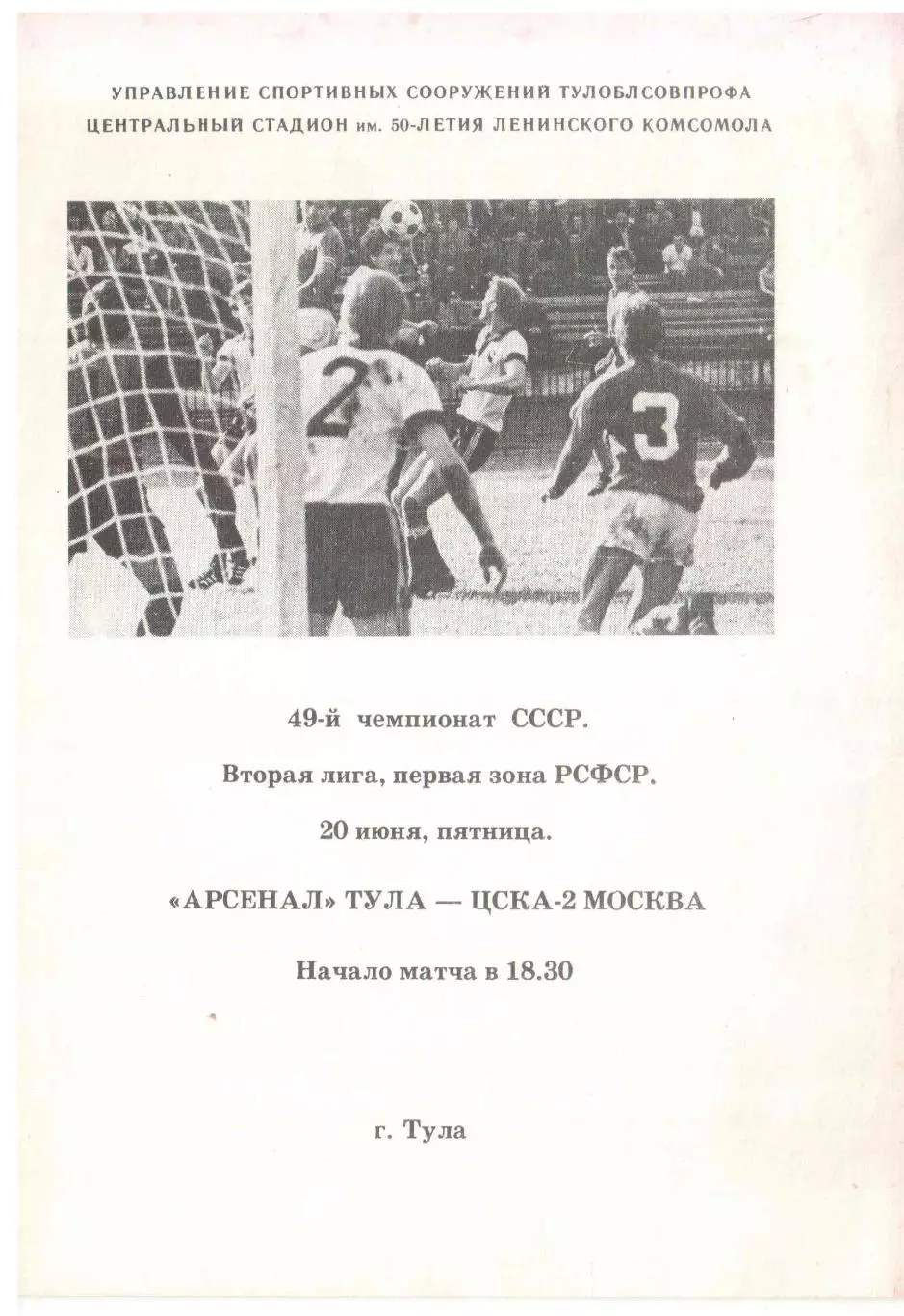 Арсенал Тула - ЦСКА-2 Москва 20.06.1986