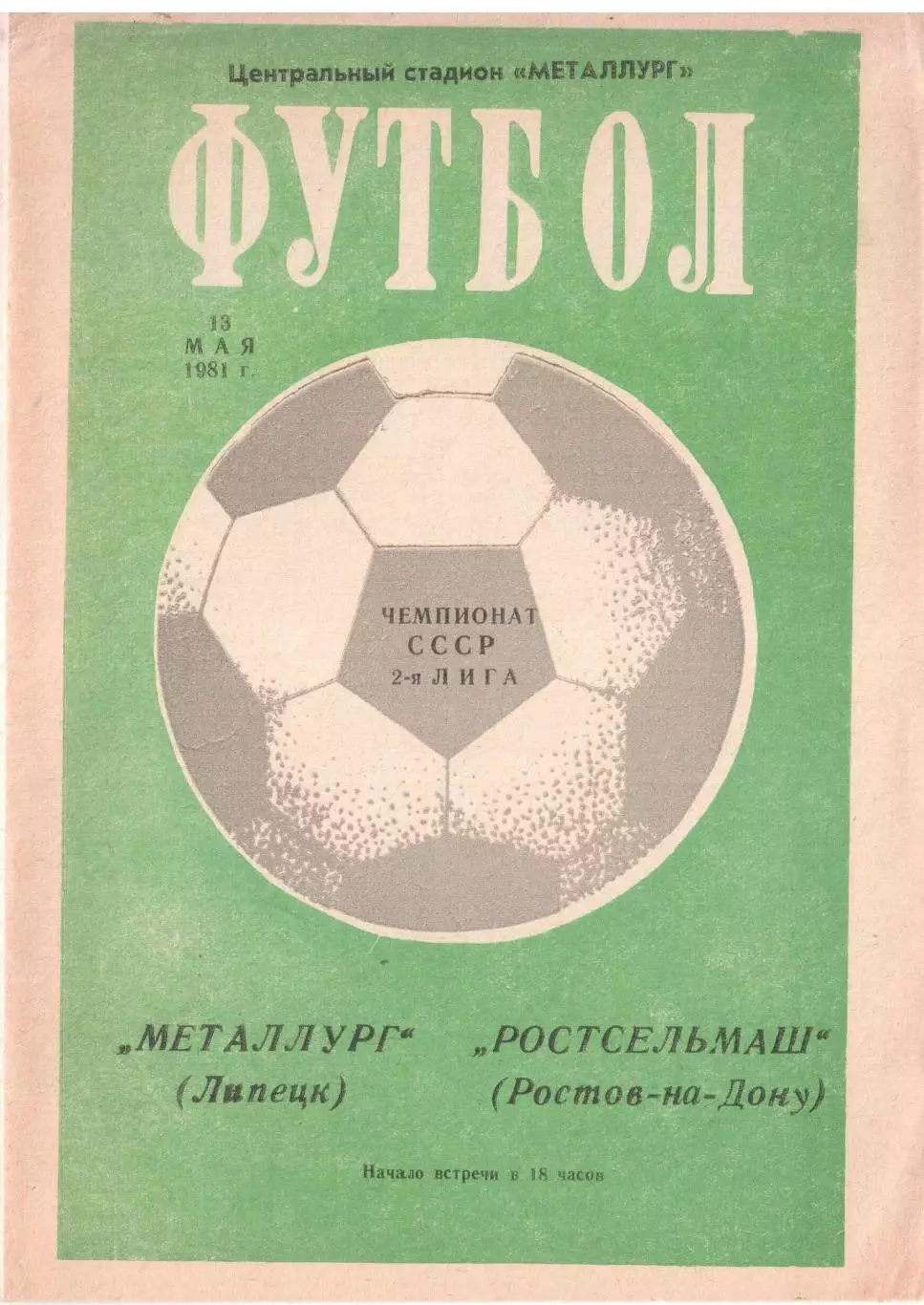 Металлург Липецк - Ростсельмаш Ростов-на-Дону