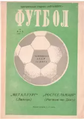 Металлург Липецк - Ростсельмаш Ростов-на-Дону