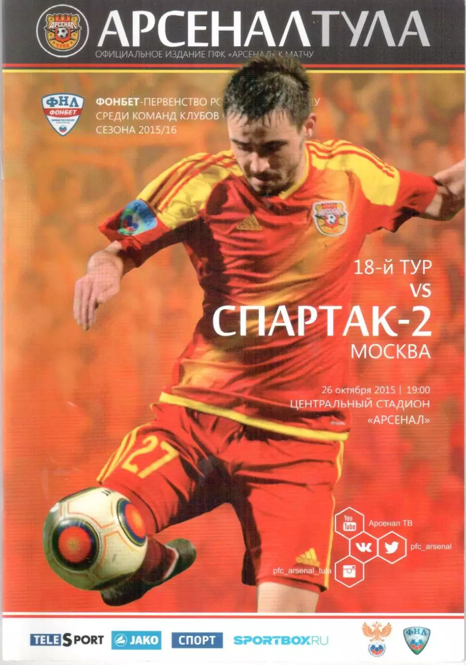 Арсенал Тула - Спартак-2 Москва 26.10.2015