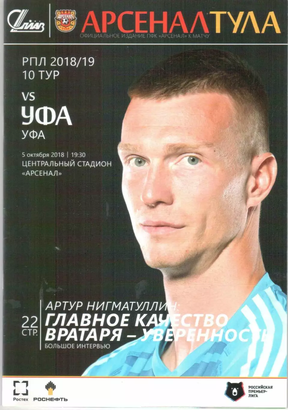 Арсенал Тула - ФК Уфа Уфа 05.10.2018