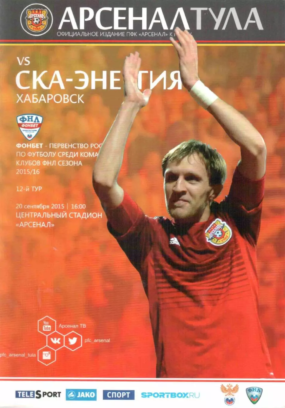 Арсенал Тула - СКА-Энергия Хабаровск 20.09.2015