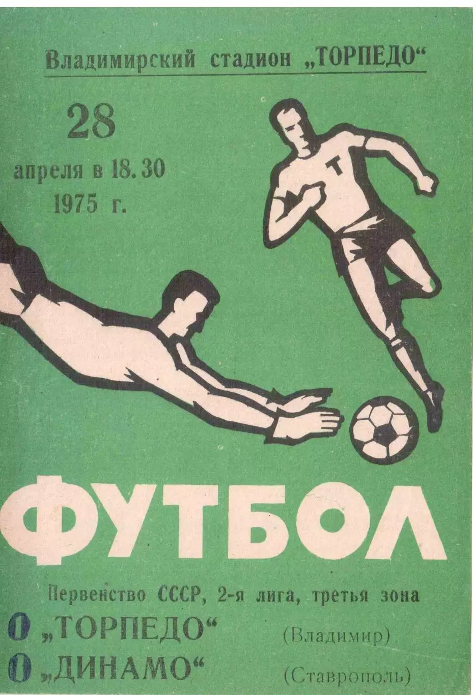Торпедо Владимир - Динамо Ставрополь 28.04.1975