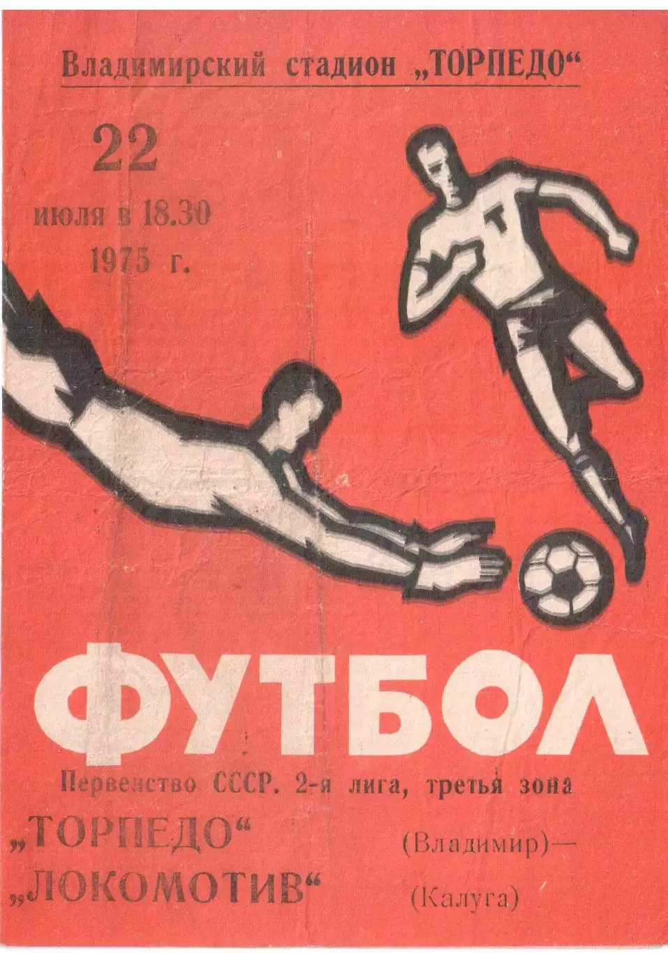 Торпедо Владимир - Локомотив Калуга 22.07.1975