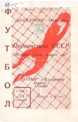 Электрон Новгород - Мотор Владимир 24.10.1970