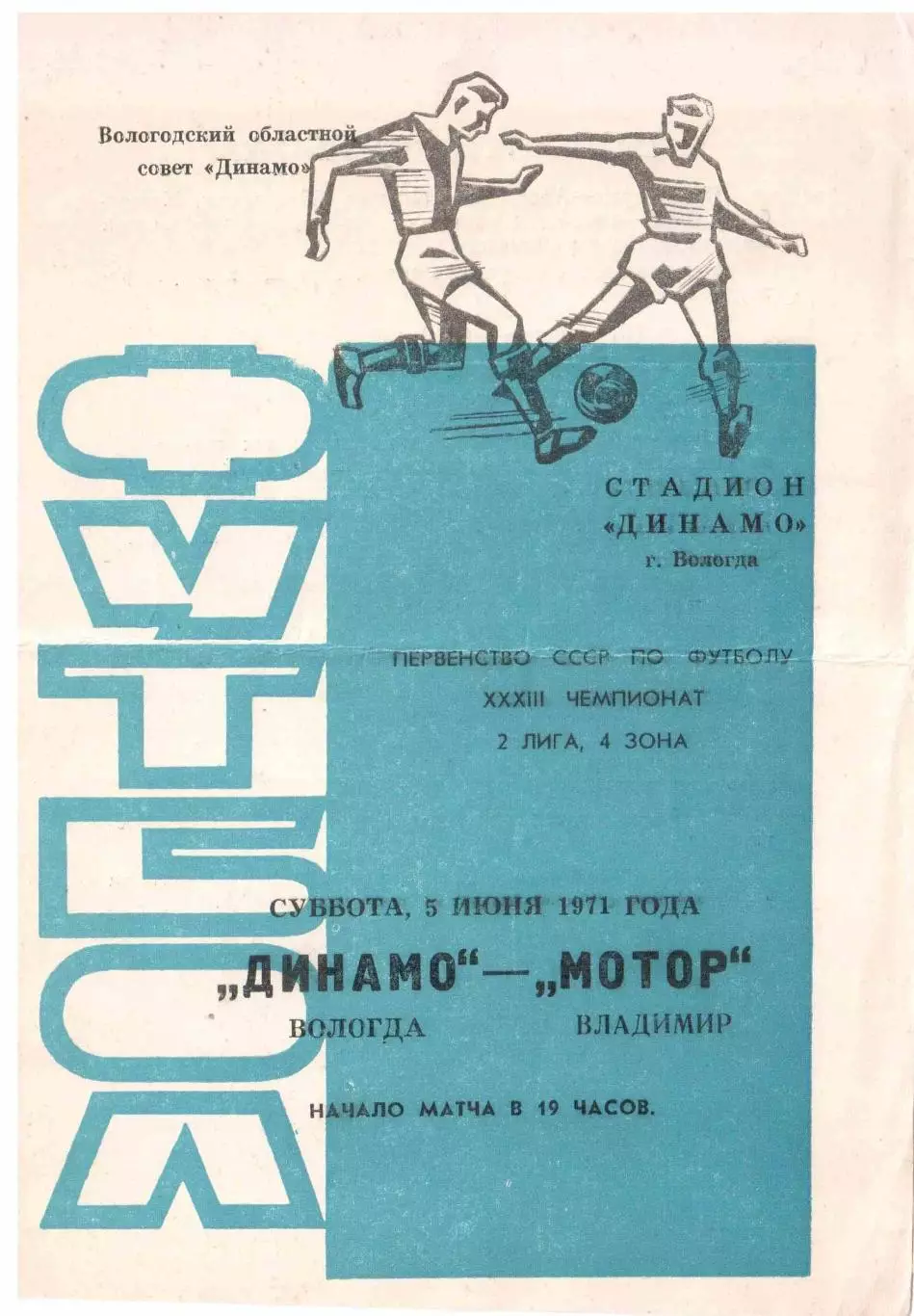Динамо Вологда - Мотор Владимир 05.06.1971