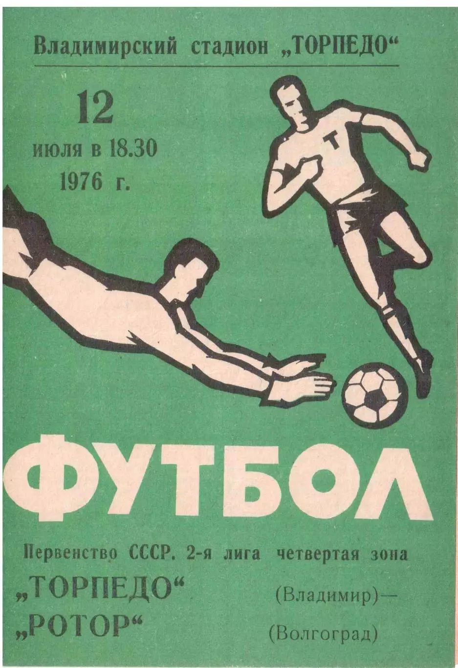 Торпедо Владимир - Ротор Волгоград 12.07.1976