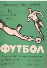Торпедо Владимир - Ротор Волгоград 12.07.1976