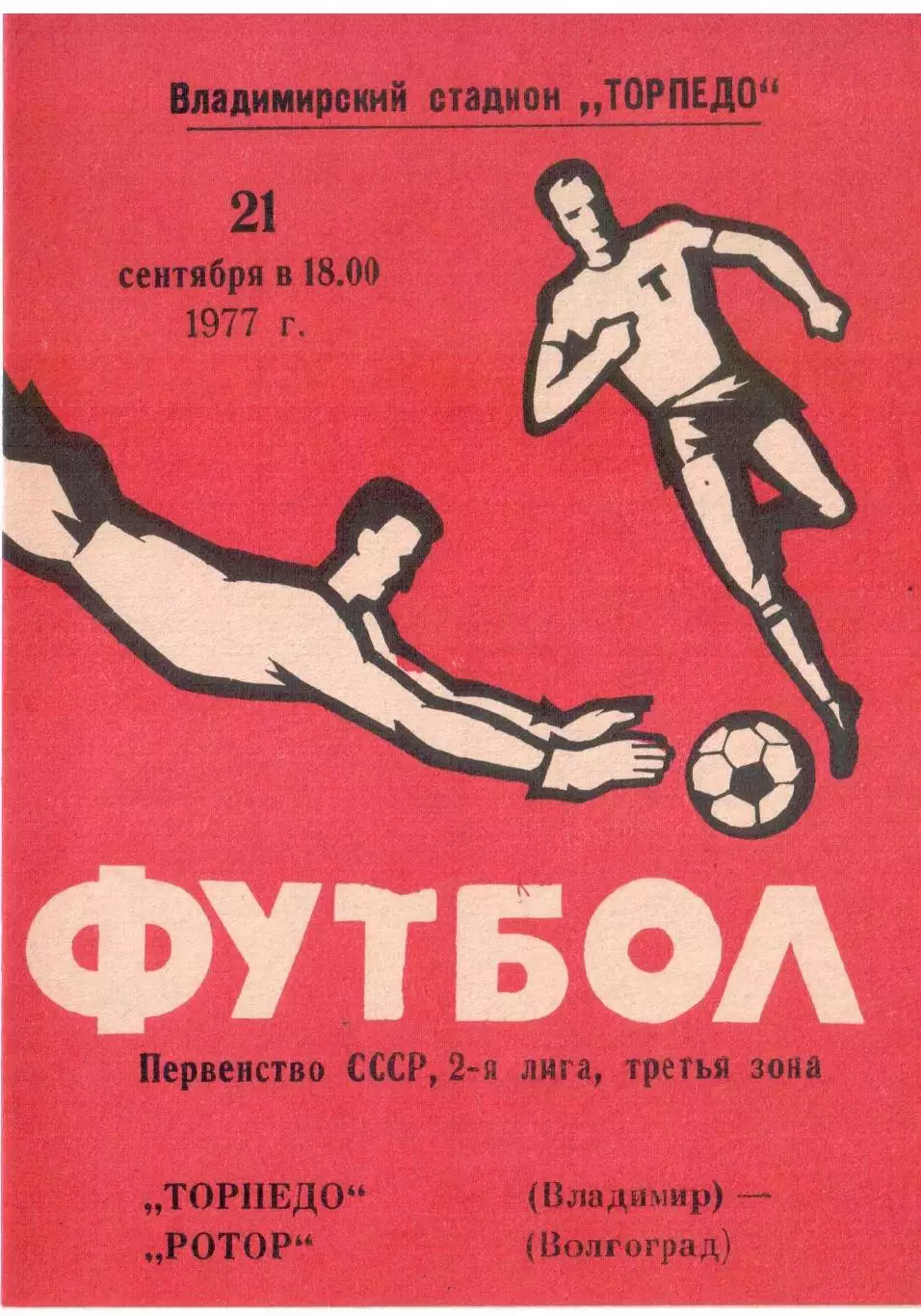 Торпедо Владимир - Ротор Волгоград 21.09.1977