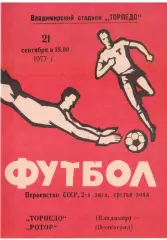 Торпедо Владимир - Ротор Волгоград 21.09.1977