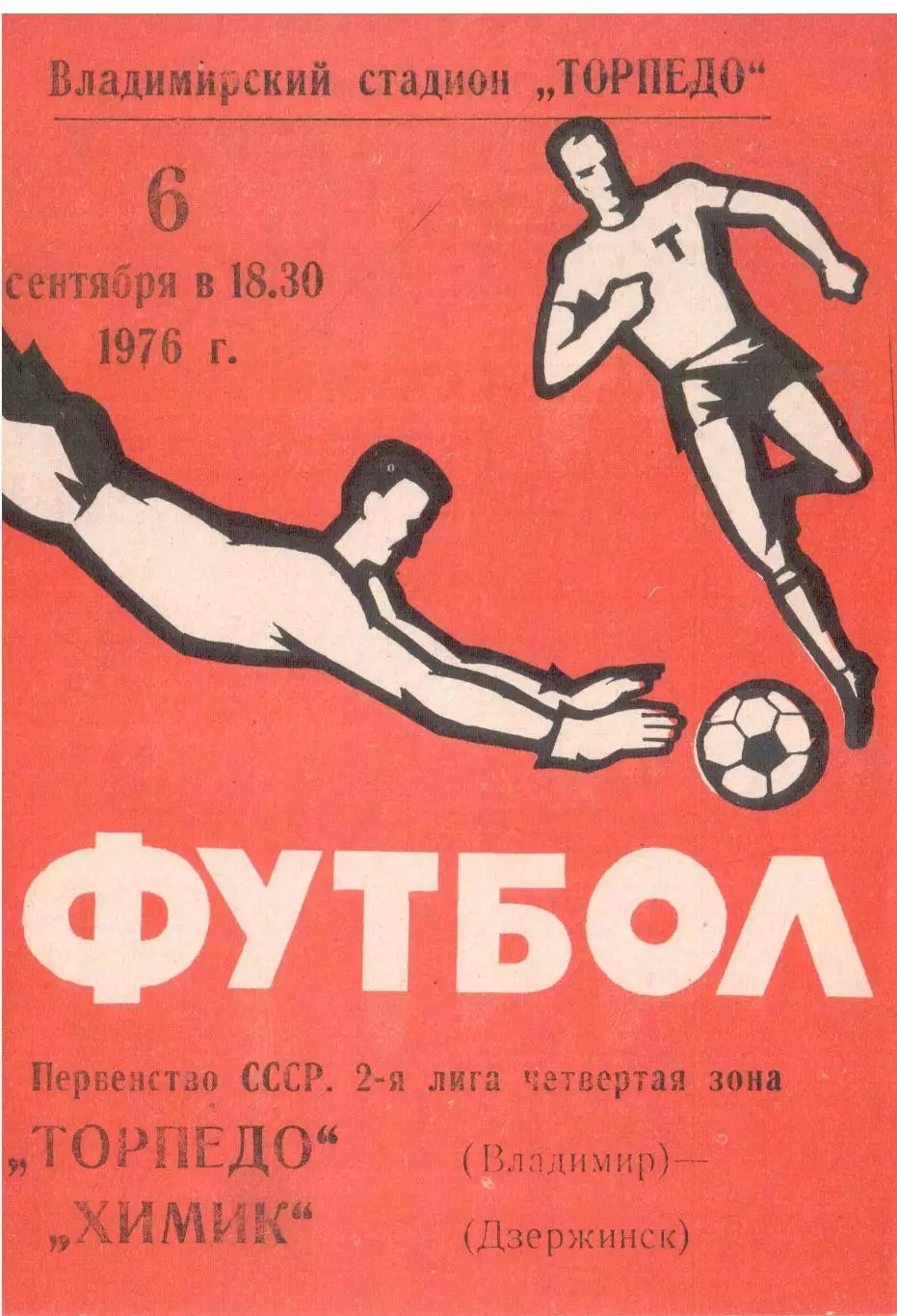 Торпедо Владимир - Химик Дзержинск 06.09.1976