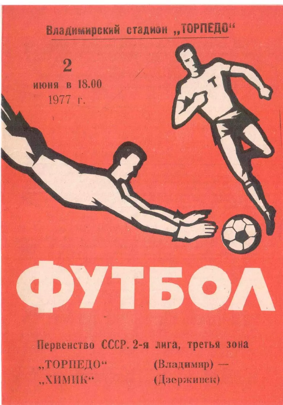 Торпедо Владимир - Химик Дзержинск 02.06.1977