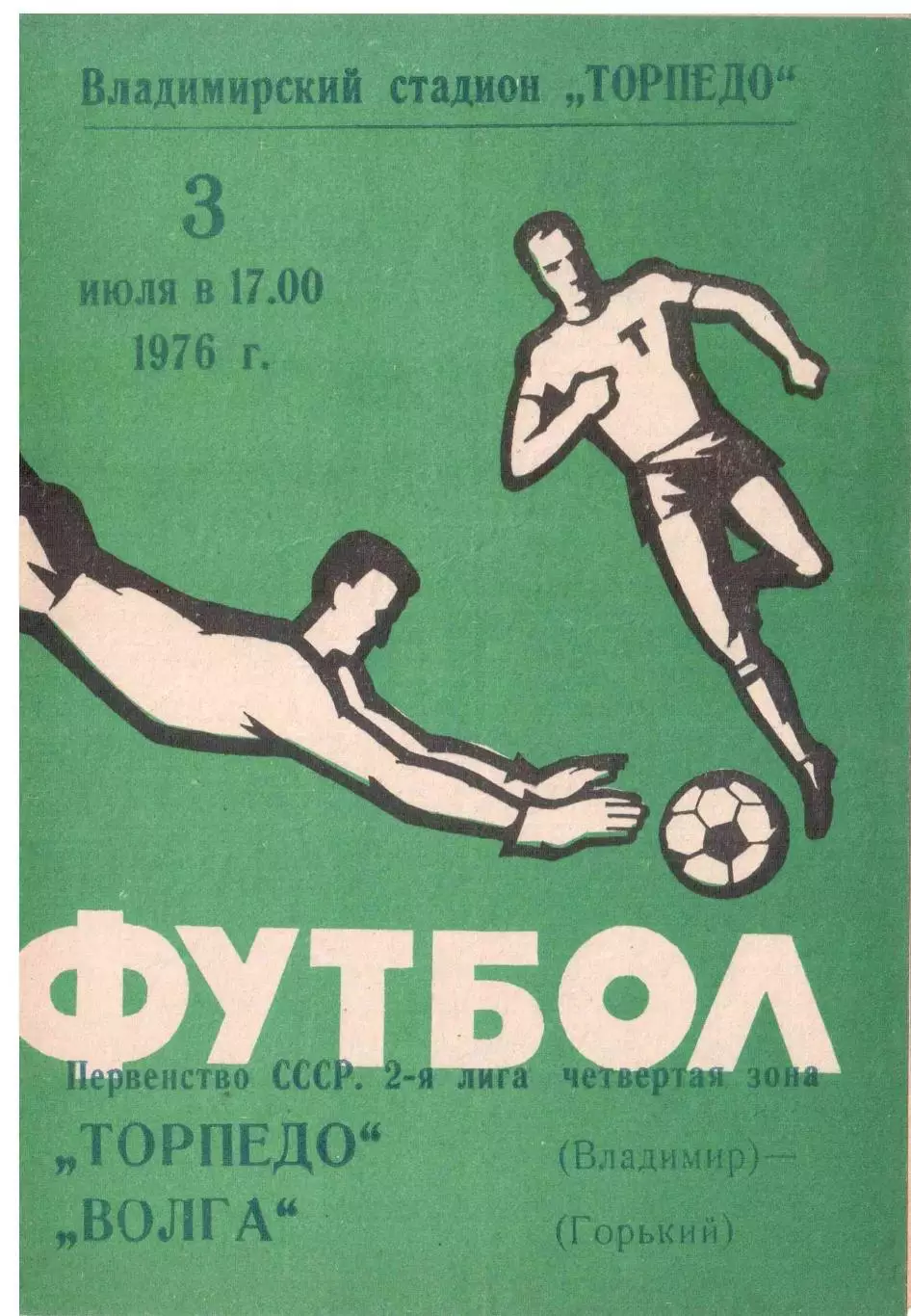 Торпедо Владимир - Волга Горький 03.07.1976