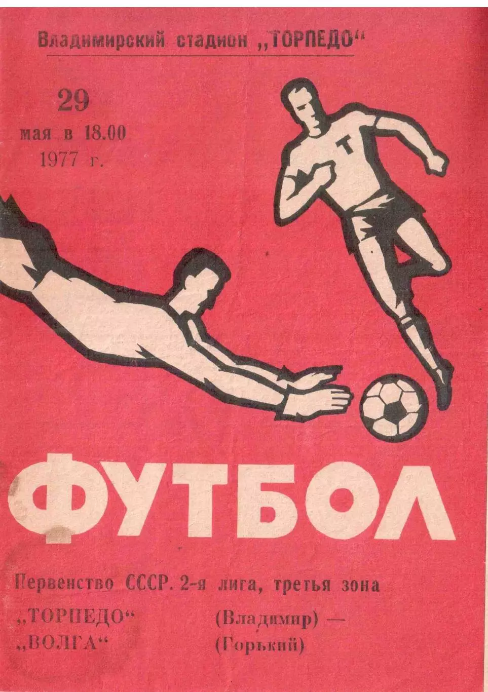 Торпедо Владимир - Волга Горький 29.05.1977